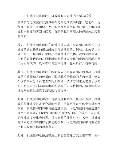 机械波与电磁波：机械波和电磁波的区别与联系