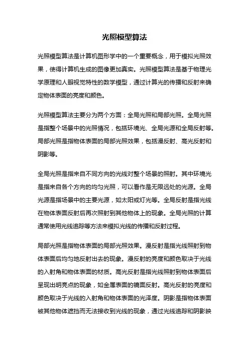 光照模型算法