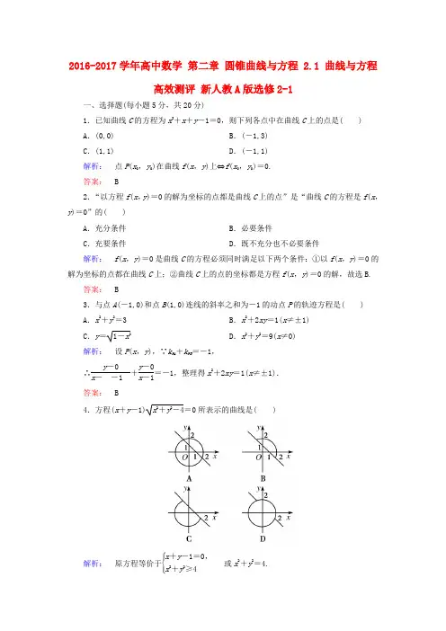 高中数学第二章圆锥曲线与方程2.1曲线与方程高效测评新人教版