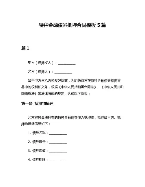 特种金融债券抵押合同模板5篇