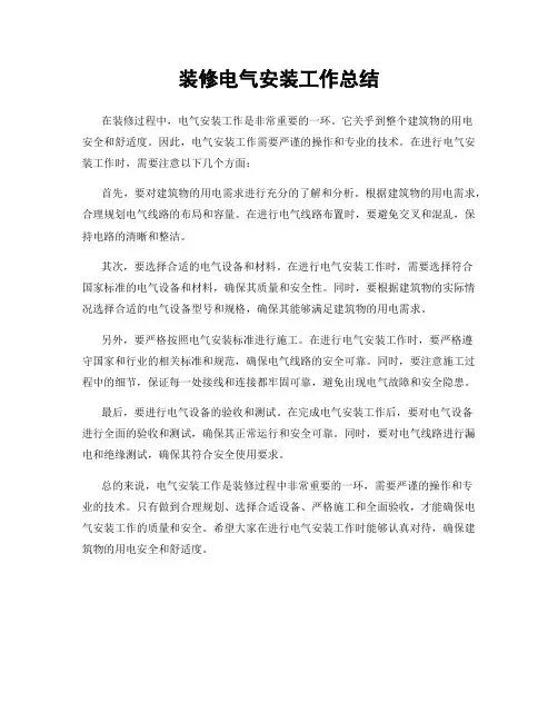 装修电气安装工作总结