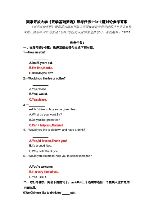 国家开放大学《茶学基础英语》形考任务1-3+主题讨论参考答案 