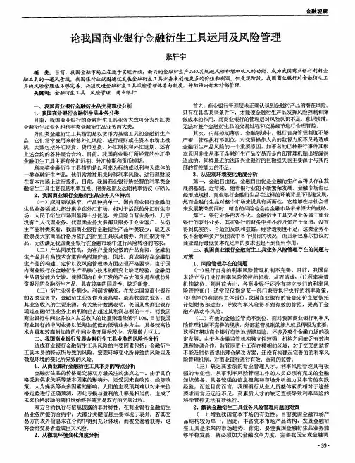 论我国商业银行金融衍生工具运用及风险管理