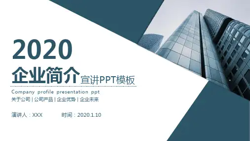 企业公司简介PPT模板