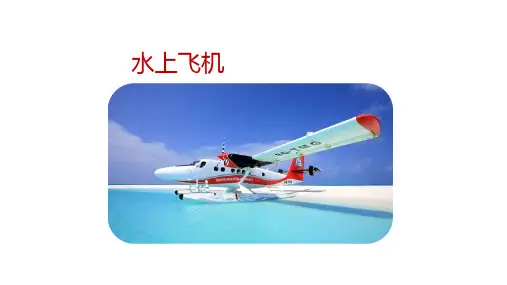 wedo课件ppt：《水上飞机》课件