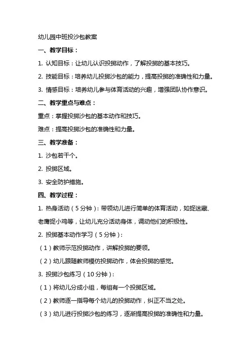 幼儿园中班投沙包教案