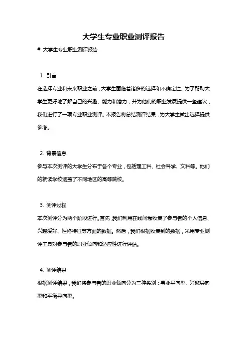 大学生专业职业测评报告