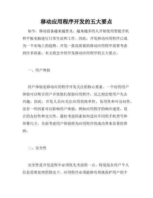 移动应用程序开发的五大要点