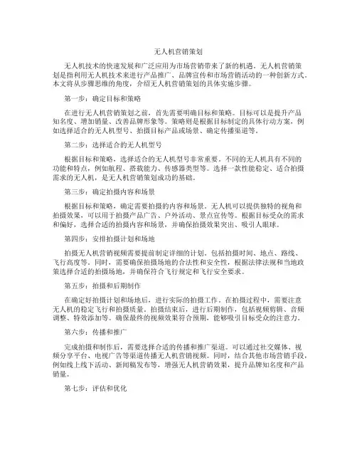 无人机营销策划