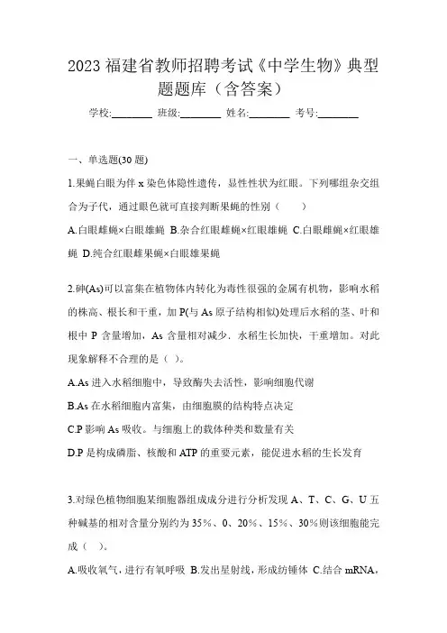 2023福建省教师招聘考试《中学生物》典型题题库(含答案)