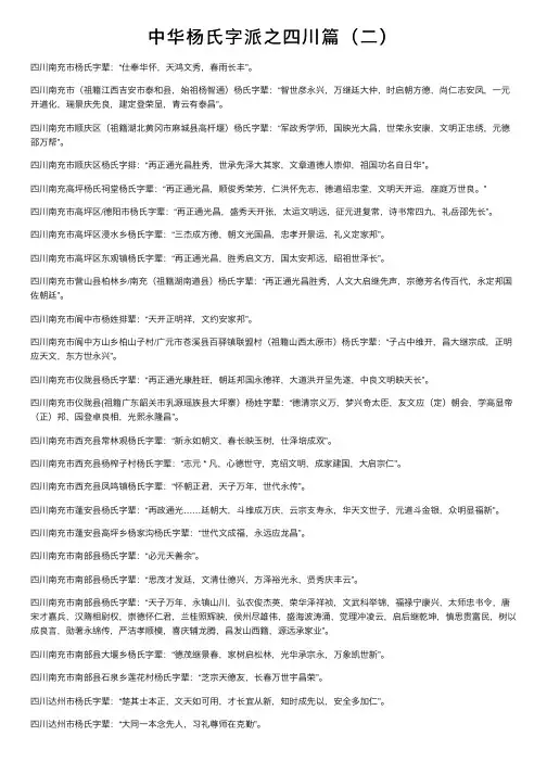 中华杨氏字派之四川篇（二）