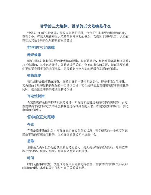 哲学的三大规律、哲学的五大范畴是什么