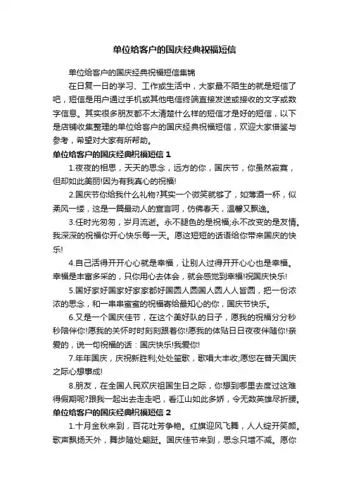 单位给客户的国庆经典祝福短信