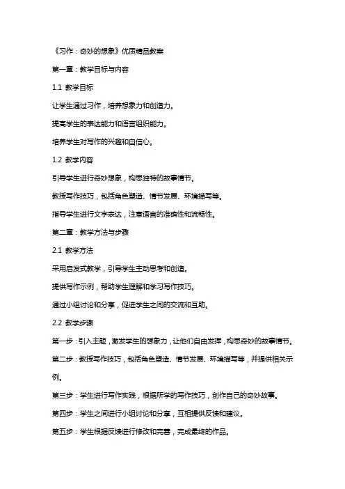 《习作：奇妙的想象》教案