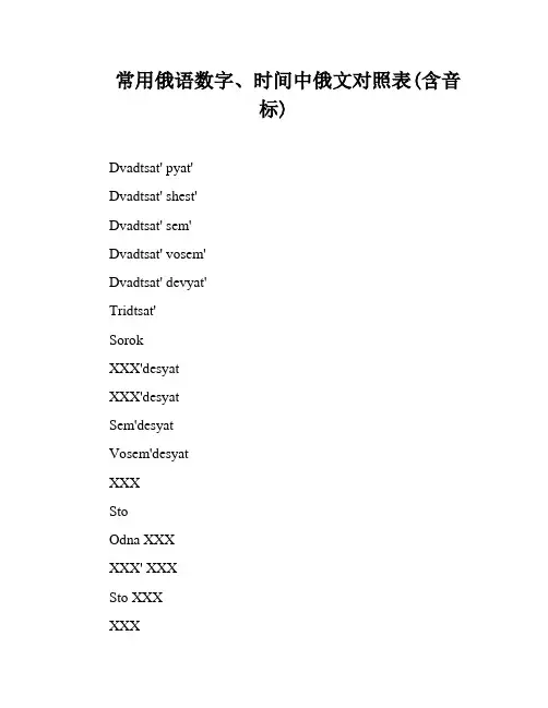 常用俄语数字、时间中俄文对照表(含音标)