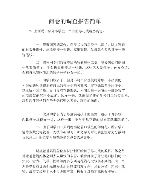 问卷的调查报告简单