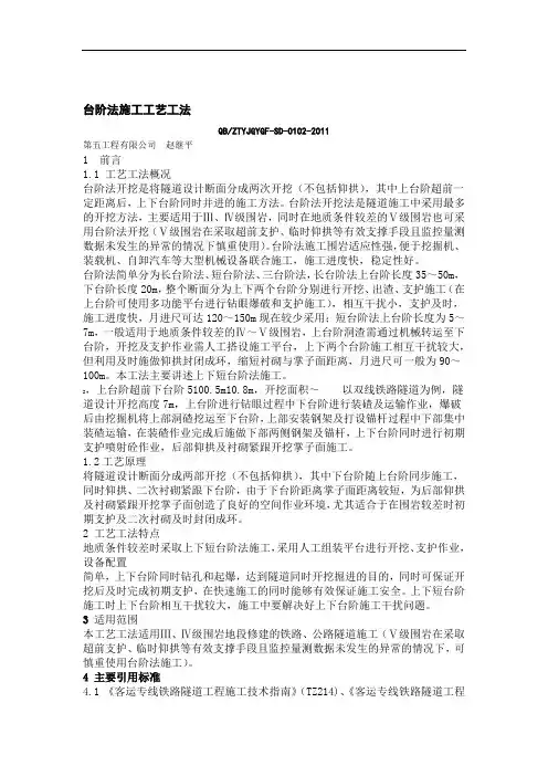 台阶法施工工艺工法