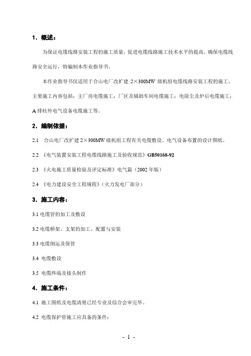 电缆施工作业指导书