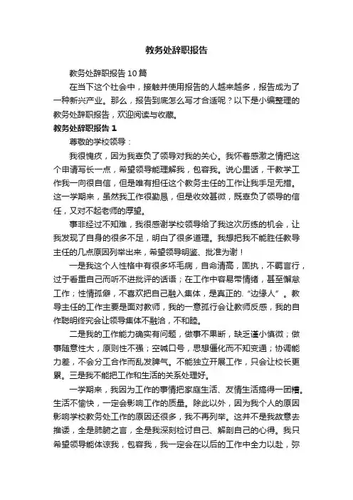 教务处辞职报告10篇