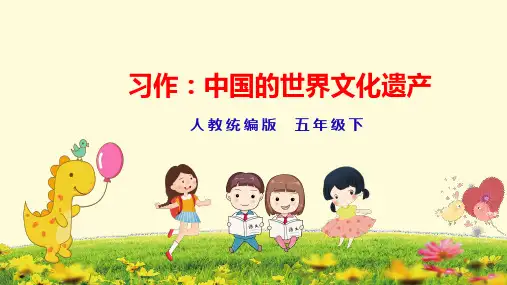统编版语文五下第7单元 《习作：中国的世界文化遗产》课件（26张PPT）