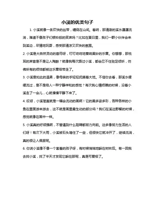 小溪的优美句子