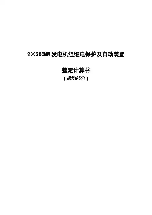保护定值计算书