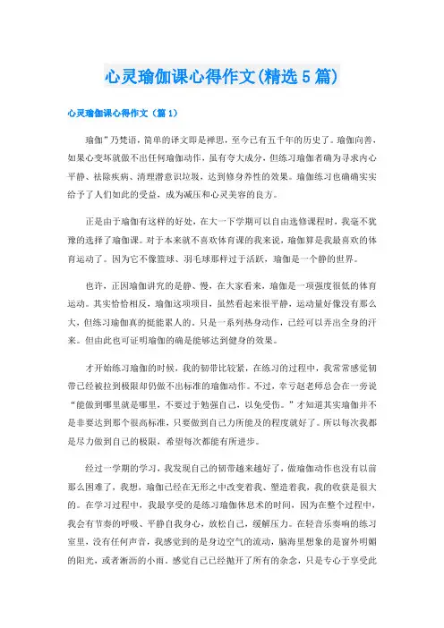 心灵瑜伽课心得作文(精选5篇)