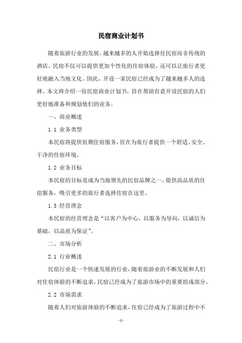 民宿商业计划书