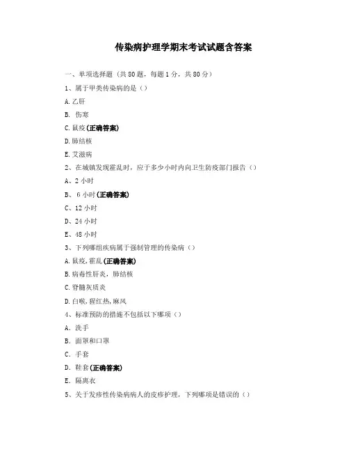 传染病护理学期末考试试题含答案