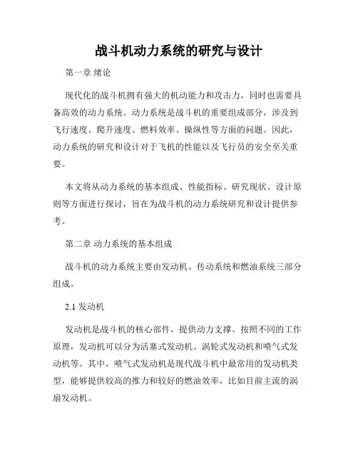 战斗机动力系统的研究与设计