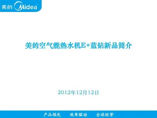 美的空气能热水机E+蓝钻新品简介