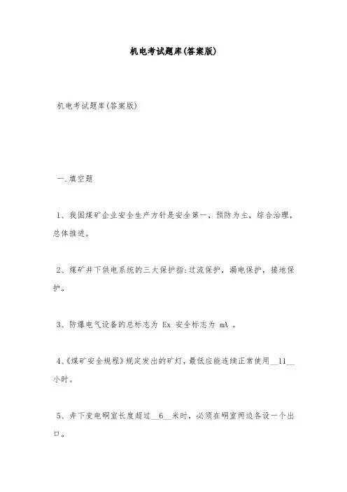 安全试题-机电考试题库(答案版)