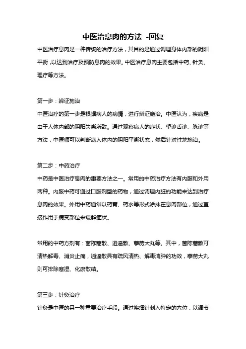 中医治息肉的方法 -回复