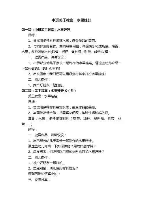 中班美工教案：水果娃娃