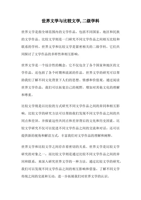 世界文学与比较文学,二级学科