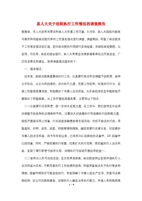 县人大关于法院执行工作情况的调查报告