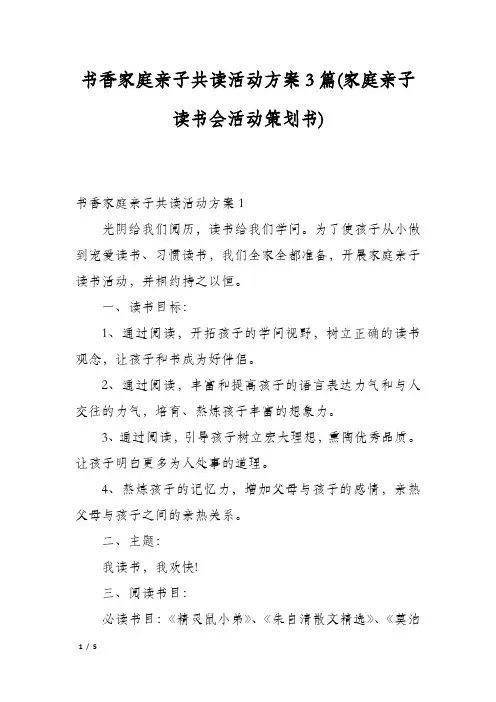 书香家庭亲子共读活动方案3篇(家庭亲子读书会活动策划书)