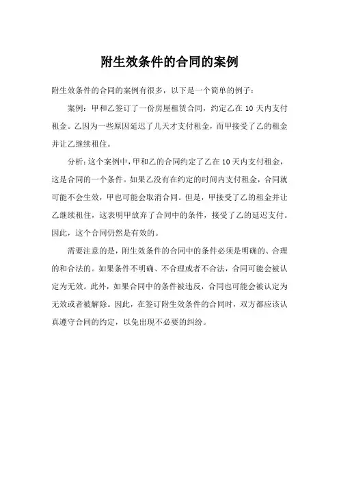 附生效条件的合同的案例