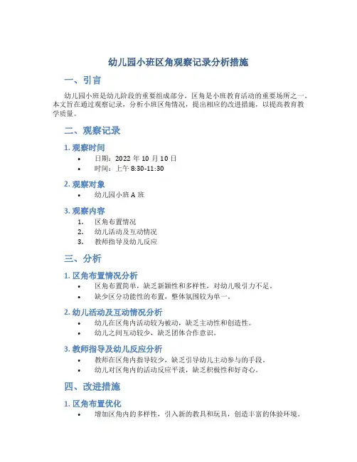 幼儿园小班区角观察记录分析措施