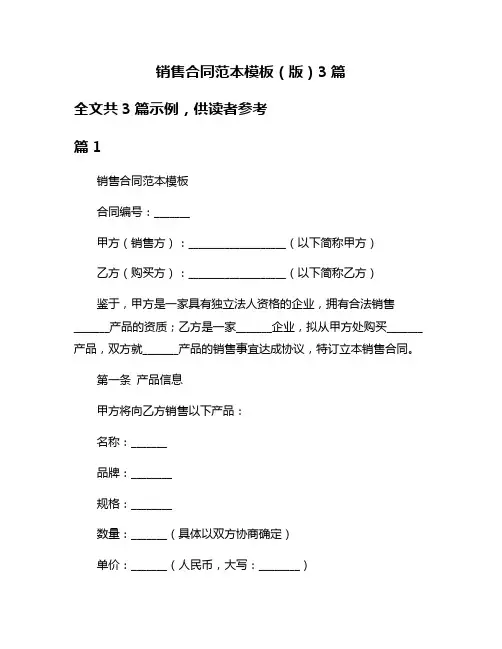销售合同范本模板(版)3篇