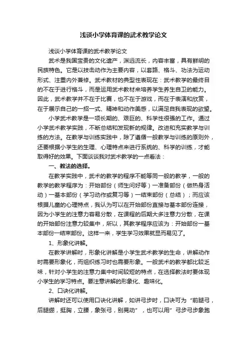 浅谈小学体育课的武术教学论文