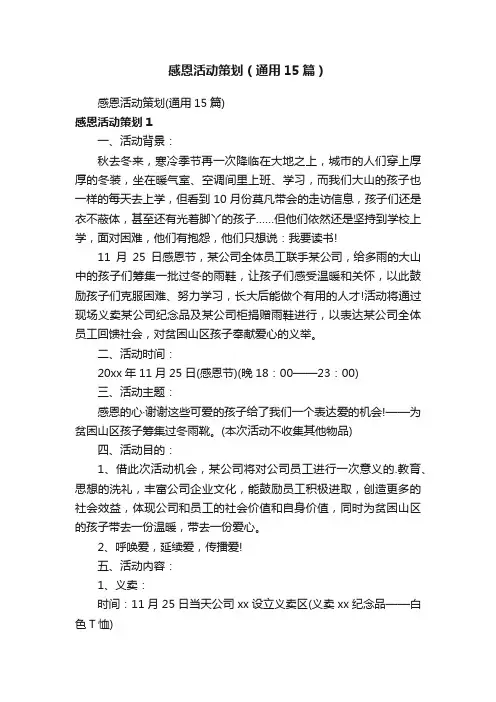 感恩活动策划（通用15篇）