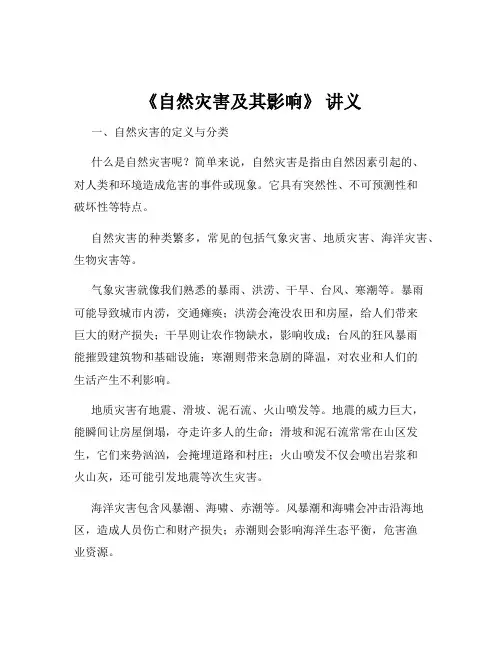 《自然灾害及其影响》 讲义
