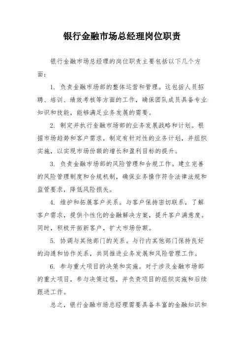 银行金融市场总经理岗位职责
