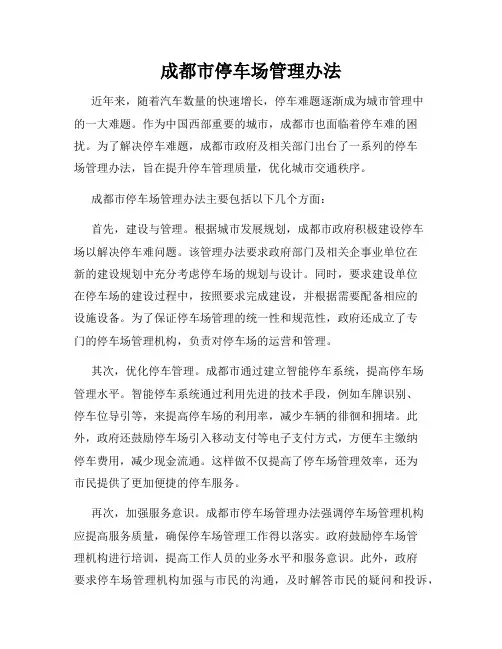成都市停车场管理办法