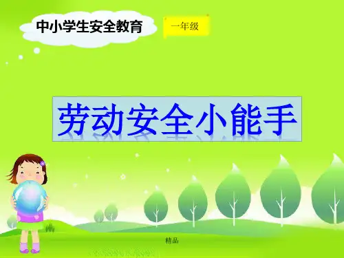 课件：《劳动安全小能手》-新版.ppt