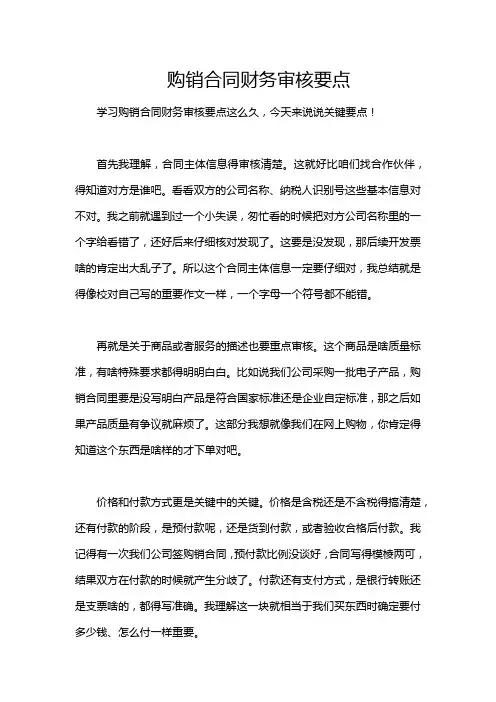 购销合同财务审核要点