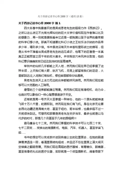 关于西游记读书心得2000字（通用15篇）