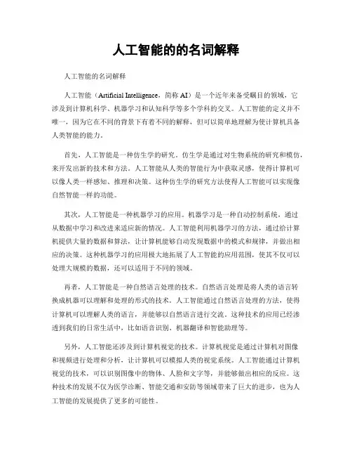 人工智能的的名词解释