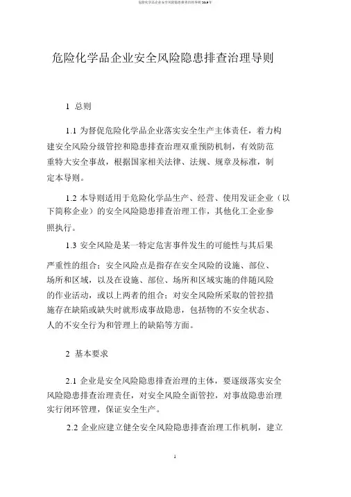 危险化学品企业安全风险隐患排查治理导则2019年